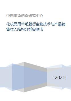 化妆品用羊毛脂衍生物技术与产品销售收入结构分析安顺市